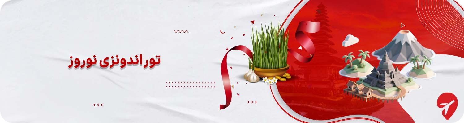 تور اندونزی نوروز